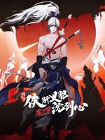 剑网3·侠肝义胆沈剑心 第三季