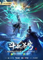 斗破苍穹 第五季