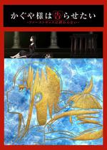 辉夜大小姐想让我告白-初吻不会结束- 电影