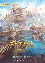 斗罗大陆2绝世唐门