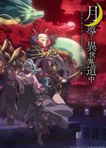 月光下的异世界之旅 第二幕