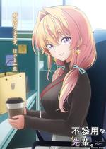 笨拙之极的前辈。