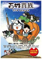 百姓贵族 第三季