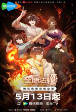 全职法师 第七季