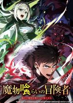 吞噬魔物的冒险者