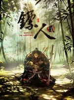 镖人 第2季