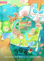 有兽焉 第五季