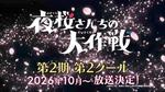 夜樱家的大作战 第二季 第2部分