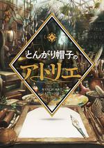 尖帽子的魔法工房